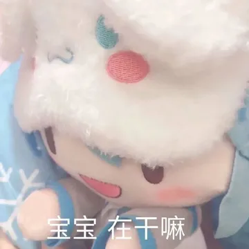 宝宝在干嘛
