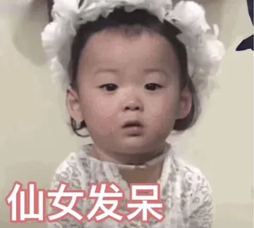 仙女发呆