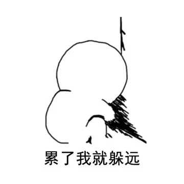 累了我就躲远