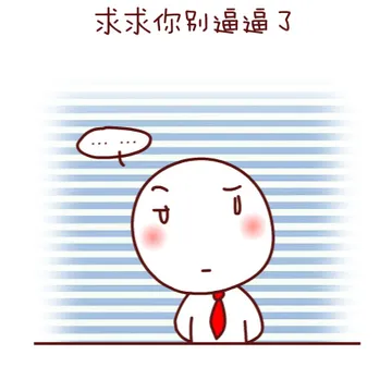 求求你别逼逼了