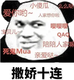 撒娇十连