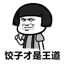 饺子才是王道