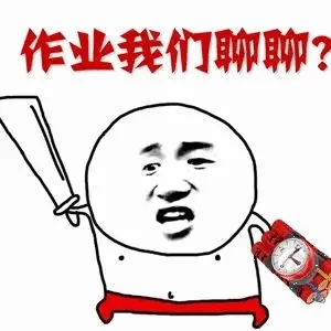 作业我们聊聊!