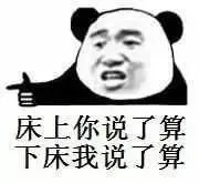 床上你说了算，下床我说了算