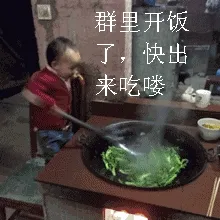 小孩子炒菜：群里开饭了，快出来吃喽