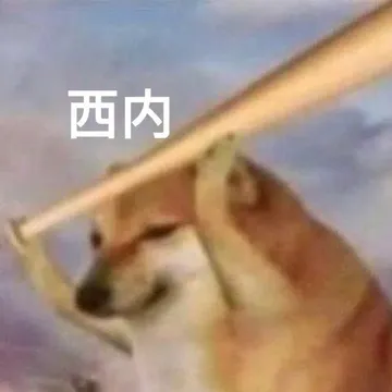 西内
