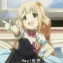 hey！处男！