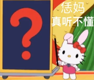 恁妈(真听不懂