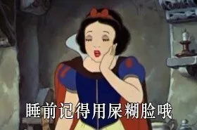 睡前记得用屎糊脸哦