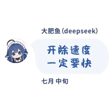 大肥鱼（deepseek）开除速度一定要快七月中