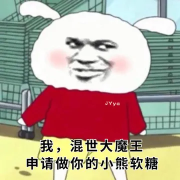我，混世大魔王，申请做你的小熊软糖