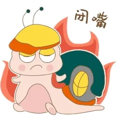 闭嘴