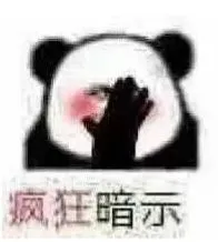 疯狂暗示