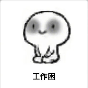 工作困