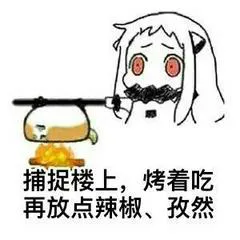 捕捉楼上,烤着吃再放点辣椒.孜然