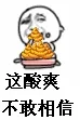 这酸爽，不敢相信