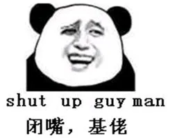 shut up guy man闭嘴,基佬