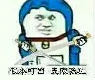 我本叮当无限张狂
