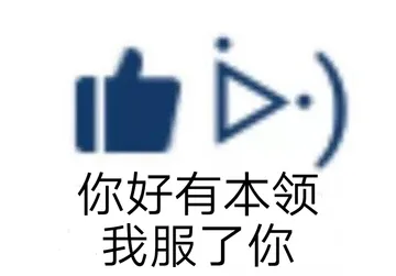 你好有本领我服了你