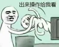 出来操作给我看