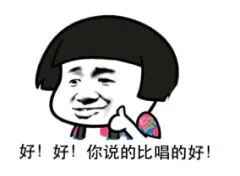 好!好!你说的比唱的好!