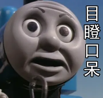 目瞪口呆