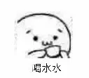 喝水水