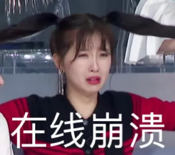 在线崩溃