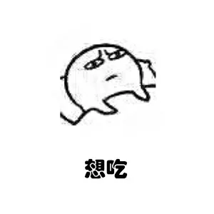想吃