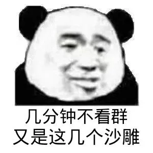几分钟不看群.又是这几个沙雕