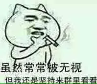 虽然深深被无视，但我还是坚持来群里看看