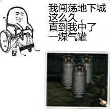 我闯荡地下城这么久直到我中了煤气罐