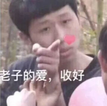 老子的爱，收好！