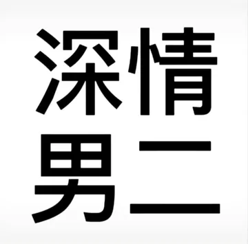 搞怪文字头像表情包