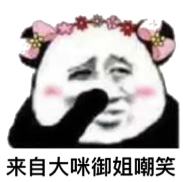 来自大咪御姐的嘲笑