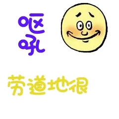 呕吼，劳道地很，给你点赞