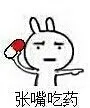 张嘴吃药
