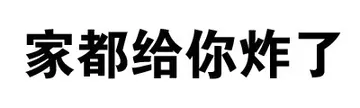 家都给你炸了