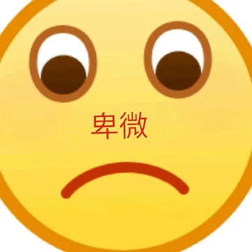 卑微