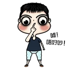嘘！唔好吵！