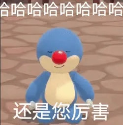 哈哈哈还是您厉害（摩尔庄园动图表情）