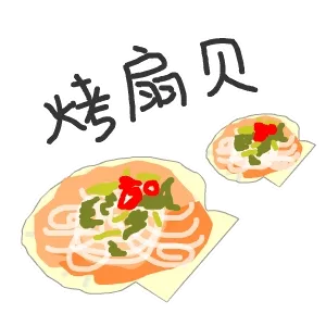 烤扇贝