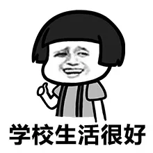 学校生活很好