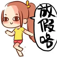放假咯