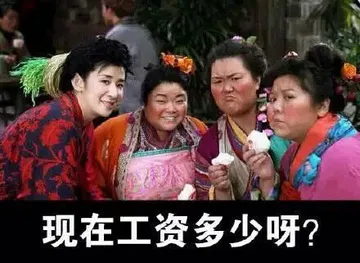 现在工资多少呀？