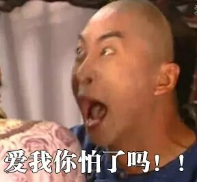 爱我你怕了吗？