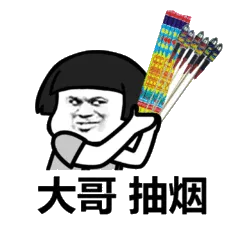 大哥抽烟（火焰）