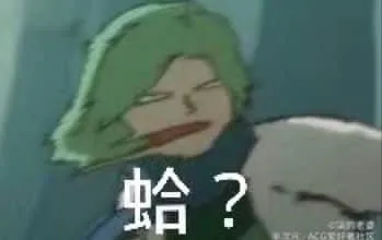 刺客伍六七00014-蛤