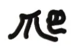 爬（文字小表情）