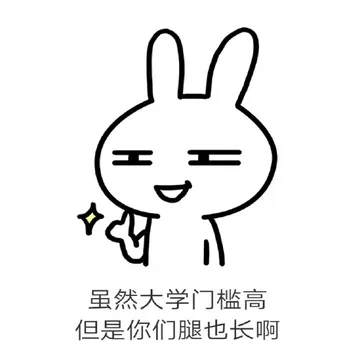 虽然大学门槛高但是你们腿也长啊